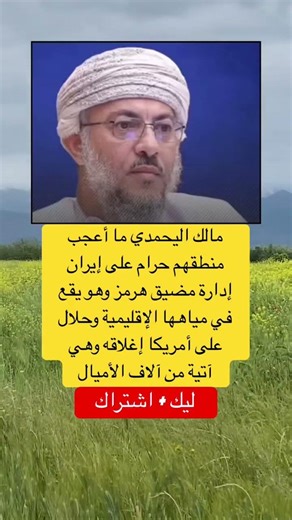 مالك اليحمدي: ما أعجب منطقهم حرام على إيران إدارة مضيق هرمز #اكسبلور #اقنباسات #عاجل #ترند