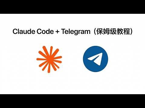 Claude Code 接入 Telegram 保姆级教程！手机一句话，远程指挥 AI 干活