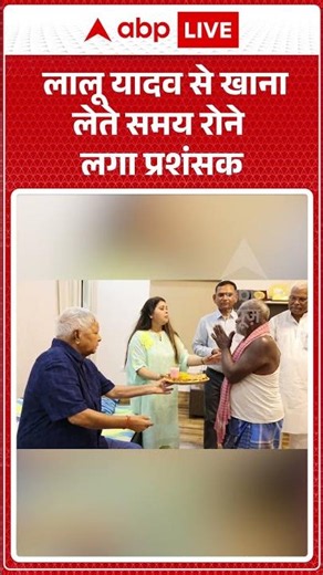 Viral News : Lalu Yadav से खाना लेते समय रोने लगा प्रशंसक | #ytshorts #rjd #jdu #bihar #rabdidevi