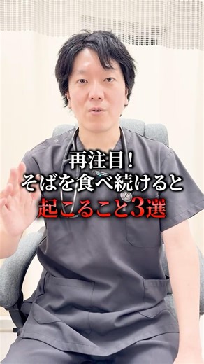 再注目!!そばを食べ続けると起こること3選