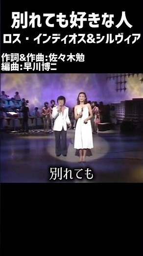 別れても好きな人 ロス・インディオス&シルヴィア#1970s #1970smusic #japanmusic #懐メロ #昭和 #昭和歌謡 #歌謡曲