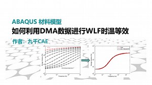 ABAQUS材料模型-如何利用DMA进行WLF时温等效
