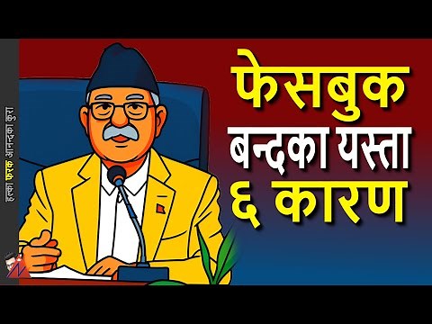 6 Reasons KP Oli banned Facebook, YouTube, Instagram & other Social Media in Nepal