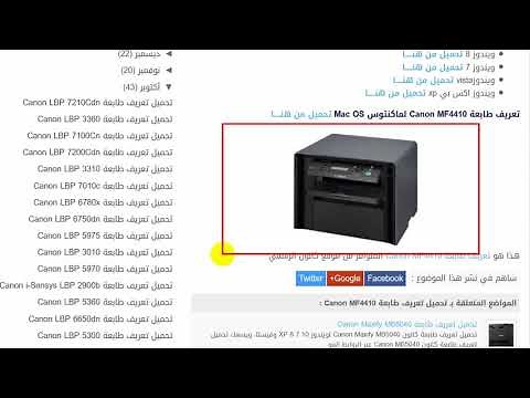 طريقة تحميل تعريف طابعة Canon MF4410