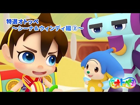 特選オトッペ ～シーナ＆ウィンディ編②～
