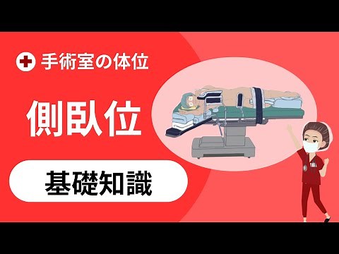 手術室の体位の基礎知識【側臥位】