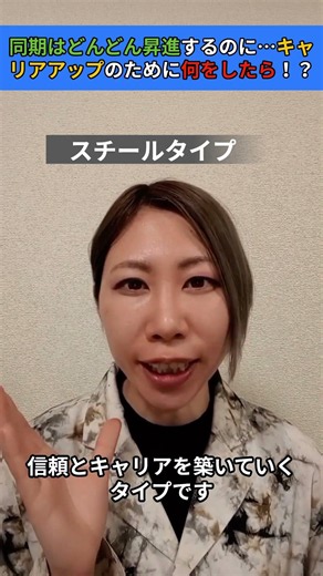 同期はどんどん昇進するのに…キャリアアップのために何をしたら！？ #shorts #ウェルスダイナミクス