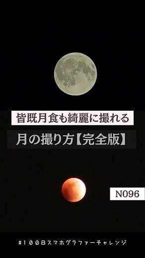 皆既月食をiPhoneで美しく撮る方法