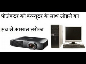 How to connect projector with computer || in hindi