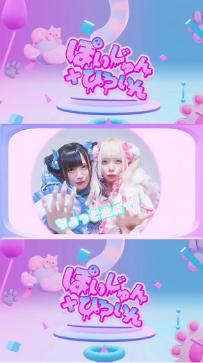『 ぽいじゅんひろいん 』ＭＶ YouTubeにて公開中‼️ #みうみお