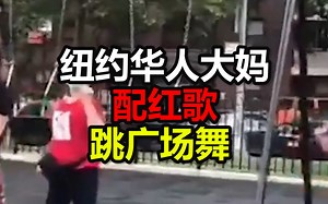 纽约华人大妈配红歌跳广场舞 露天放《没有共产党就没有新中国》
