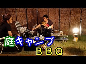 庭キャンプＢＢＱ
