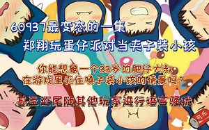 【60937最变态的一集】 33岁肥仔大叔郑翔玩蛋仔派对夹子音装小孩 并尾随其他玩家进行骚扰