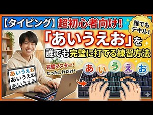 [タイピング]超初心者向け！「あいうえお」を誰でも完璧に打てるようにする練習方法！