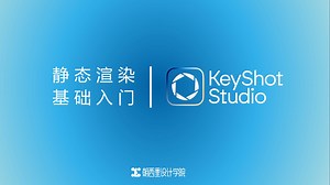 【Keyshot2025-产品静态渲染】全网最详细全套30集基础入门（更新中...）