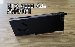 NVIDIA RTX 4000 Ada Generation 新卡沉浸式开箱！
