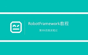 系列完结 | RobotFramework教程（Python3版）