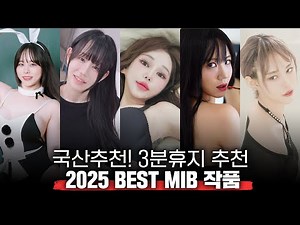 Domestic Recommendations! 3 Minute Toilet Paper Recommends the Best MIB Films of 2025