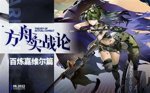 【方舟实战论74】百炼嘉维尔丨这就是限定的实力吗！努力向近卫之巅发起挑战…前得带个奶！
