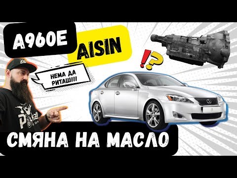 Lexus IS 250 РИТА? 😱 Спаси кутията с ТОВА! (Aisin A960E)