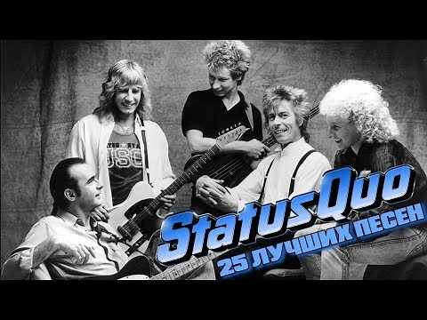 25 лучших песен: СТАТУС КВО | Greatest hits of STATUS QUO | In the army now, Never too late и другие