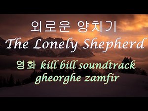 [1h repeat*] 외로운 양치기(The Lonely Shepherd) 게오르게 잠필 연주(Performed by Gheorghe Zamfir) /사색/휴식/재충전
