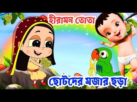 Chotoder bangla Chora | ছোটদের মজার মজার বাংলা কার্টুন ছড়া | Cartoon Bengali rhymes | kids rhymes |