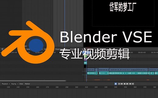 Blender剪视频，我是认真的 - vse视频剪辑入门实战