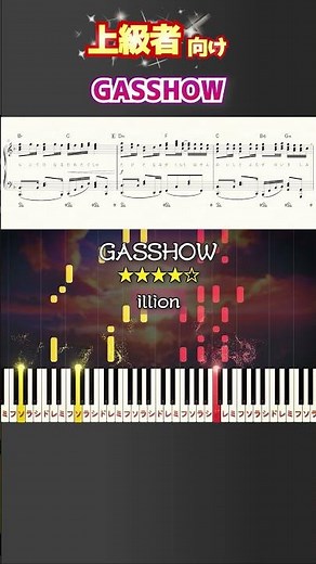GASSHOW #illion #野田洋次郎 #ピアノ #楽譜 #楽譜付き #shorts