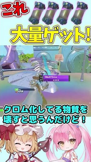 フォトナの小技紹介！クロムスプラッシュを大量にゲットする方法！【フォートナイト/ゆっくり実況/Fortnite/ネオンch】 #Shorts