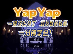 yapyap第一章攻略