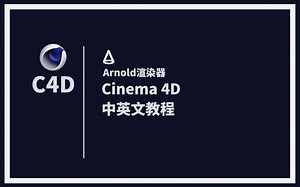 【C4D】Arnold阿诺德渲染器全面综合教程中英文教程含案例