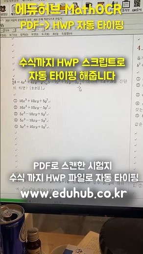 수학문제 hwp 자동 타이핑