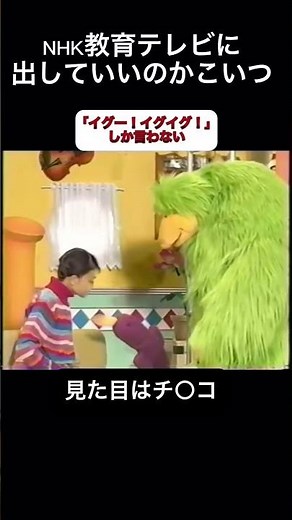 えいごであそぼ イグイグ イクイク#NHK #英語 #語学 #下ネタ #平成生まれ #90年代
