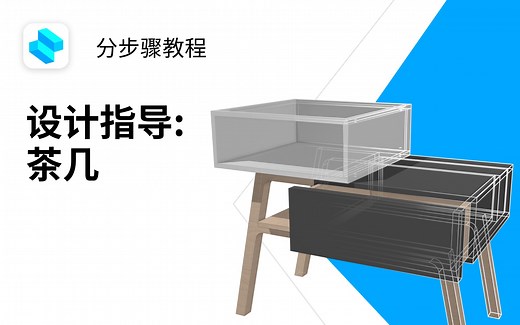【中字】茶几| Shapr3D分步骤教程