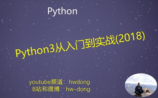 Python入门教程|python零基础入门教程|Python3从入门到实战