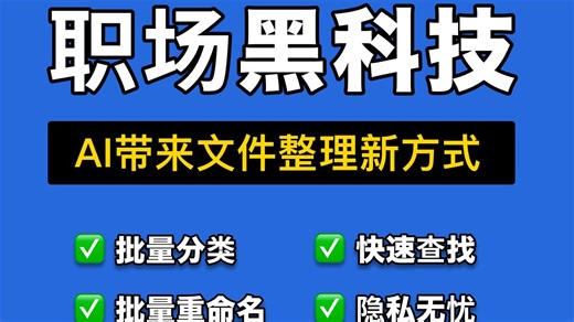 乱码文件多到爆炸！找不到文件？Ai批量自动归类，重命名，快速查找文件。效率一整个大起飞。