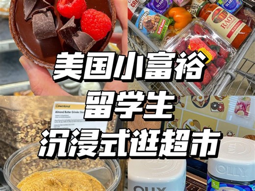🇺🇸美国小富裕留学生沉浸式逛超市
