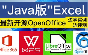 Excel的宿敌？最新版OpenOffice边学实例边评测