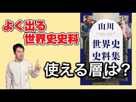[World History] Is Yamakawa's historical source collection useful?