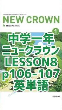 中学1年ニュークラウンLesson8 p106-107英単語 単元テスト・期末試験対策