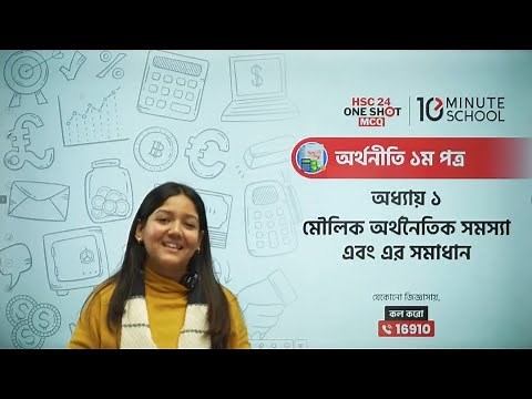 HSC | অর্থনীতি ১ম পত্র | অধ্যায় ১ | মৌলিক অর্থনৈতিক সমস্যা ও এর সমাধান | HSC Economics 1st Paper