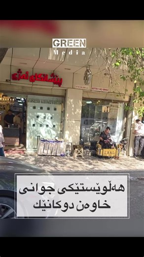 greenmedia25 on Instagram‎: "هەڵوێستی جوانی خاوەن دوکانێک کەبۆماوەی زیاتر لە 3 ساڵە دەهێڵێت ئەو پیاوە لەبەردەم دووکانەی کار بکات بێ ئەوەی هیچ بڕە پارەکەی لێ وەربگرێت. #greenmedia"‎