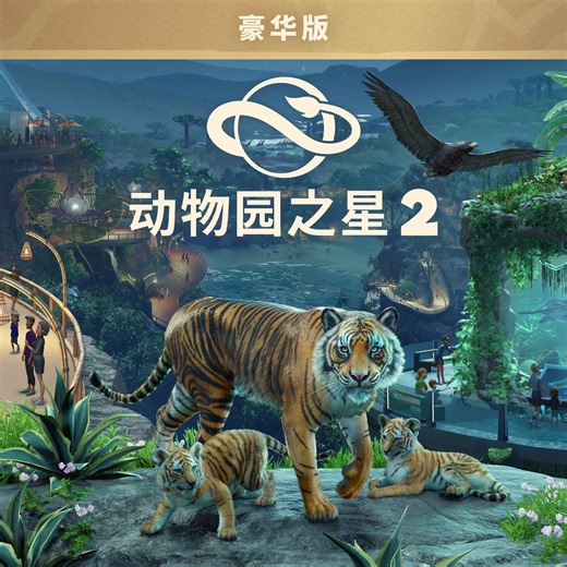 《动物园之星 2》豪华版 - Windows官方下载 | 微软应用商店 | Microsoft Store