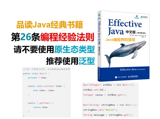 品读Java经典书籍Effective Java第26条编程经验法则：请不要使用原生态类型，推荐使用泛型