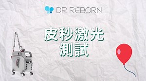 54 reactions · 28 shares | 【免費體驗】PICO LASER皮秒激光如何極速激走斑斑？...