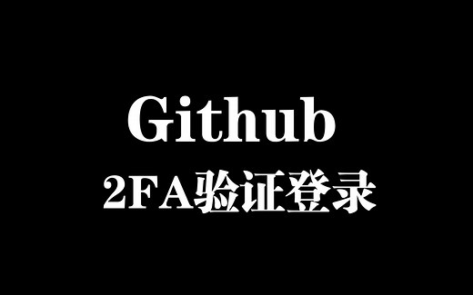 Github的2FA验证问题的丝滑解决方案 ||（Verify your two-factor authentication (2FA) settings）