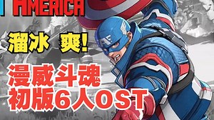 相信ARC的音乐-漫威斗魂初始6人音乐合集【转载】