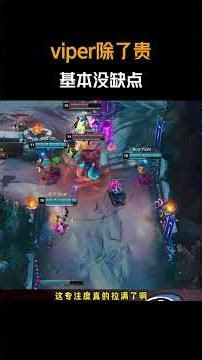viper除了贵基本没缺点 #BLG对战LNG#viper#bin