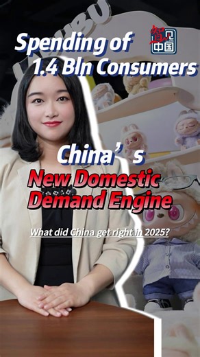 As global demand slowed and trade frictions intensified, China made it a priority to fully unleash the potential of its ultra-large domestic market. From Ne Zha 2 entering the global box office top 10, to booming trend-driven consumption and a surge in inbound shopping by foreign visitors, a clear shift is underway: domestic demand is becoming a more powerful growth engine. #economy #ChinaPerspective | China Daily